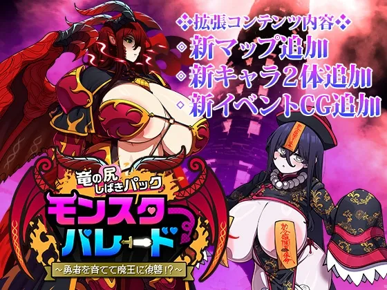 Monster Parade - Dragon's Ass Shibaki Pack (DLC) RJ01136224