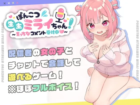 ぽんこつ生主ミライちゃん～えっちなコメント受付中～ RJ01144461