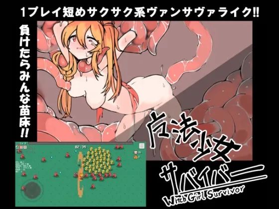 魔法少女サバイバー RJ01187223