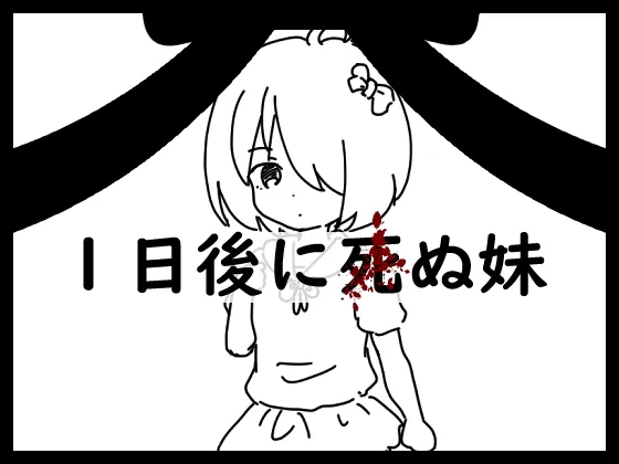 1日後に死ぬ妹 RJ01187884