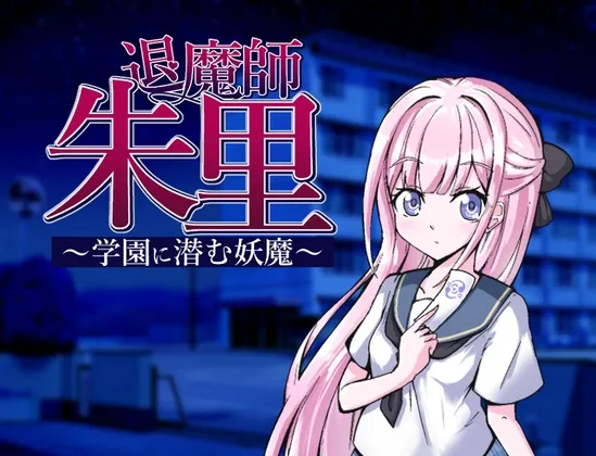 退魔師朱里～学園に潜む妖魔～ RJ01202661