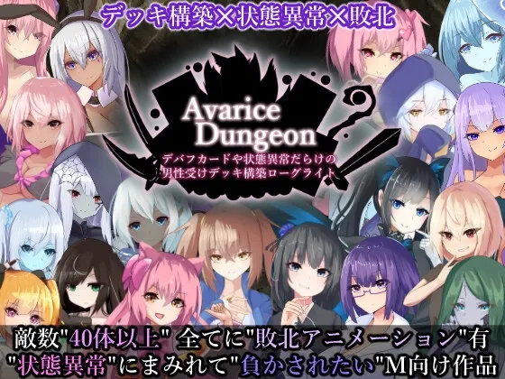 AvariceDungeon デバフカードや状態異常だらけの男性受けデッキ構築ローグライト RJ01206251