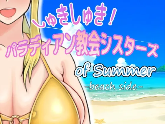 しゅきしゅき!パラディアン教会シスターズ of summer -beach side- RJ01209655