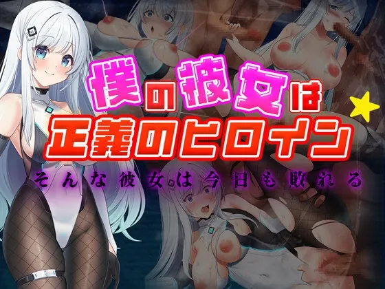 僕の彼女は正義のヒロイン ～そんな彼女は今日も敗れる～ RJ01211175