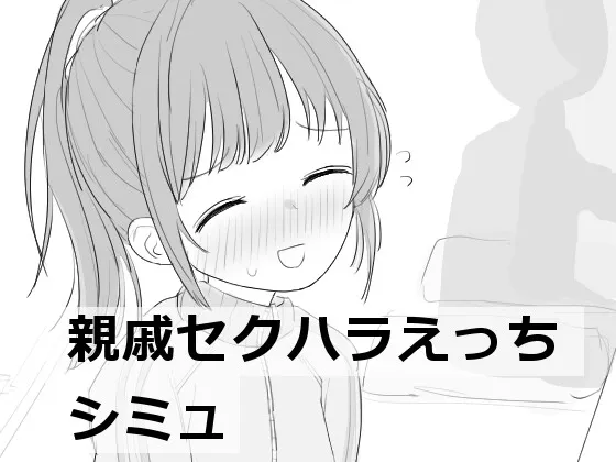 親戚セクハラえっちシミュ RJ01211876