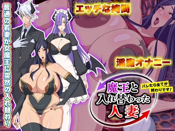 魔王と入れ替わった人妻 バレたら全てが終わりです! RJ01215339