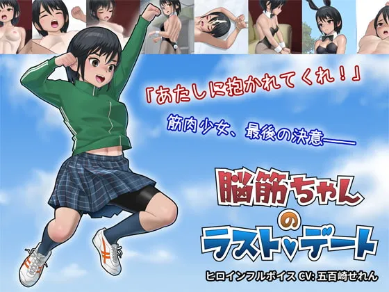 脳筋ちゃんのラストデート RJ349811