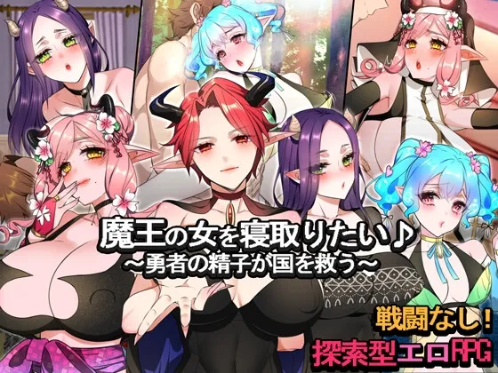 I want to sleep a Demon King's woman ♪ ~ The sperm of the hero saves the country- RJ01212155