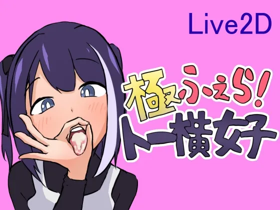 Kyokufuera! ～To Yoko Joshi RJ01227259