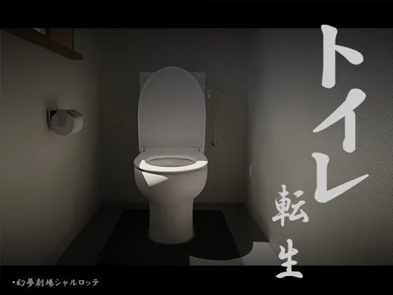 Toilet reincarnation~Good luck, T○T○kun! RJ01232091