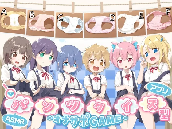 [PC and smartphone apps included] Pants quiz-type masturbation support game ASMR 《Little children being humiliated in an erotic variety show》.