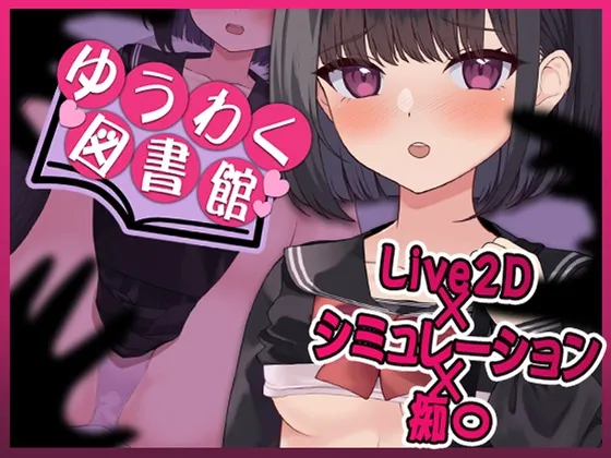 Live2D] Yuwaku Library - Touching Books, Touching Bodies
