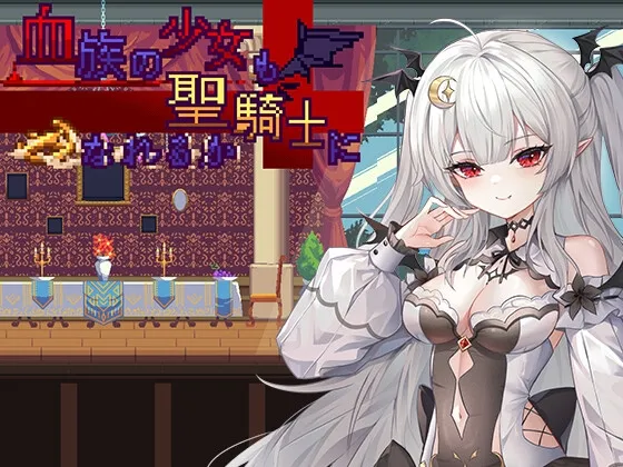 Can a girl of blood also become a holy knight? RJ01261558