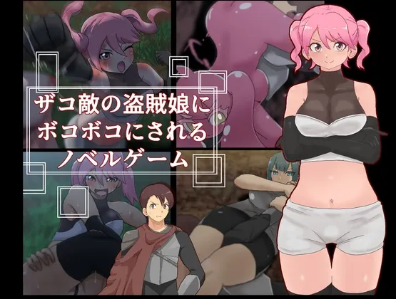 Novel game in which you will be beaten up by a bandit girl who is an enemy of a gang of thieves.