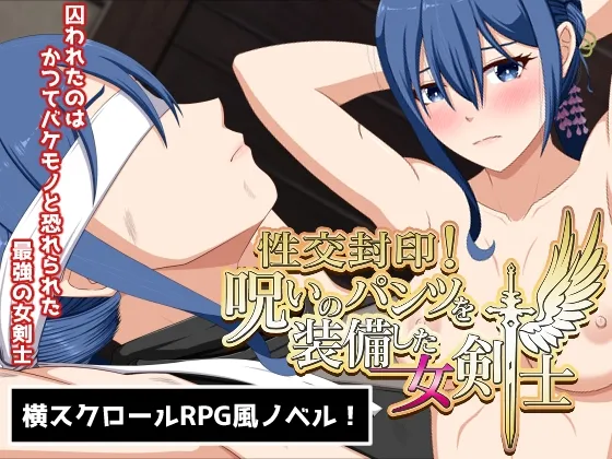 Sealing of sexual intercourse! Female Swordsman Equipped with Cursed Pants
