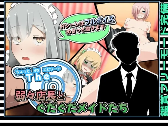Slightly H episodes - Weak manager and languid maids (RJ01164223)