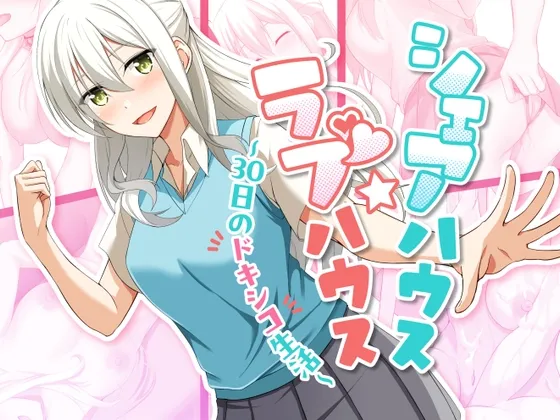 Sharehouse☆Lovehouse ~30 Days of Doxxy Life~ Ver1.08 (RJ01172655)