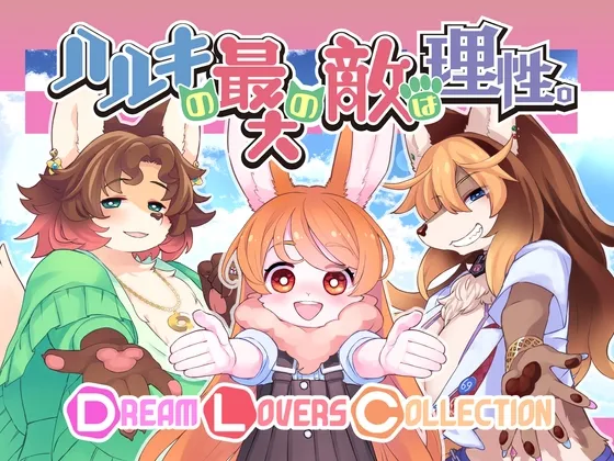 Haruki's greatest enemy is reason. -Dream Lovers Collection- (RJ01302916)