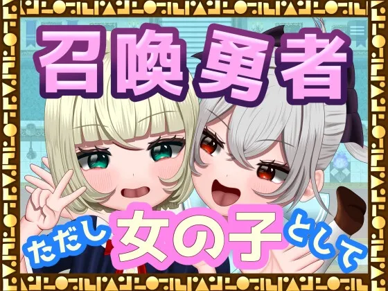 [TSF] Summon the Brave - But as a Girl (RJ01307640)