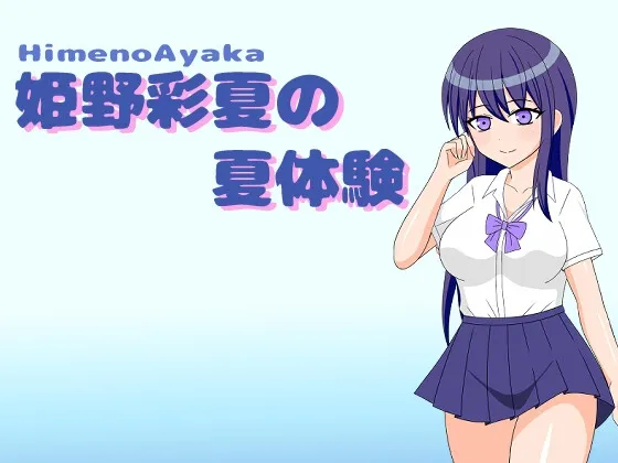 Ayaka Himeno's Summer Experience (RJ01079826)