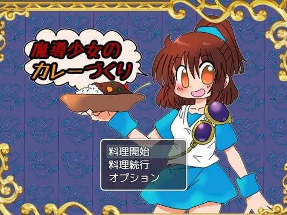 Making Curry for Magical Girls (RJ01150134)