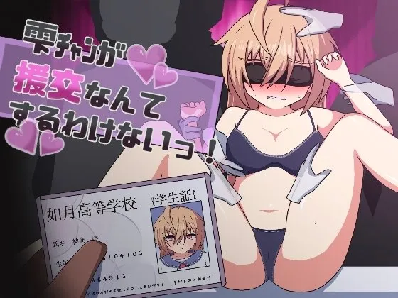 There's no way Shizuku would ever have sex with a guy! (RJ01183047)