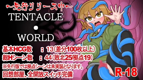 TENTACLE・WORLD (RJ01271115)