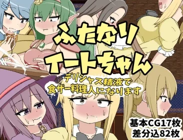 Futanari Eat-chan: Delicious semen makes you a food-zer cook. (RJ01322426)