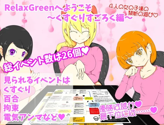 Welcome to RelaxGreen - Kusuguri Sugoroku Edition (RJ01337552)