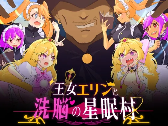 Princess Erin and the Brainwashing Village of Star Sleep (RJ01344107)