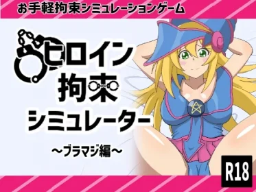 Heroine Restraint Simulator ~Brahmaji Version (RJ01273120)