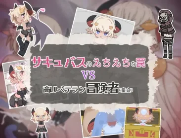 Succubus' naughty trap vs. high level veteran adventurer (virgin) (RJ01344301)