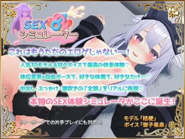 Sex Simulator (RJ01367920)