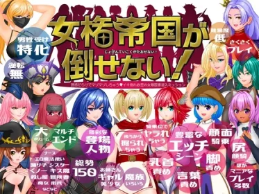 The empire of women's rights cannot be defeated! -A mission to infiltrate a woman-oriented nation full of temptations that will make you masochistic! (RJ01367492)