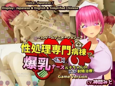 Ejaculation treatment for Luna, the busty nurse in a specialized sexual treatment ward! ～3D game animation~ Game Version (RJ01371050)