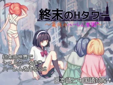 Doomsday H Tower - The Last Harem Paradise (RJ01375069)