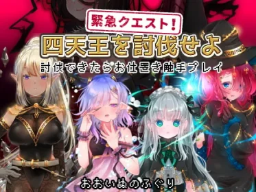 Urgent Quest! Defeat the Four Heavenly Kings - Punishment Tentacle Play if you can defeat them! (RJ360181)