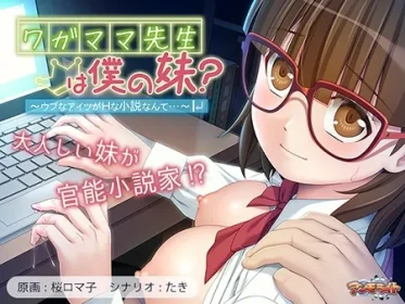 Is my selfish teacher my sister? ～A novel about a naive boy who is not interested in sex.... (VJ01003878)