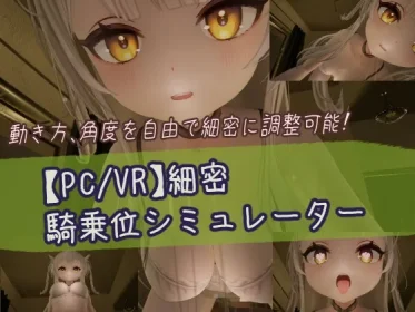 PC/VR] Detailed cowgirl position simulator (RJ01419389)