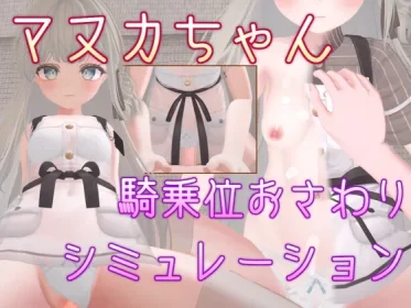 Manuka-chan Cowgirl position touching simulation (RJ01418560)
